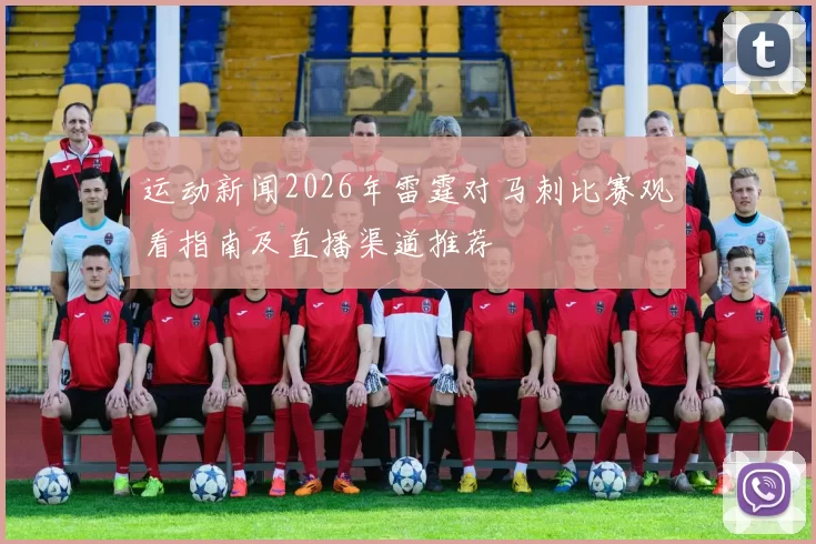 运动新闻2026年雷霆对马刺比赛观看指南及直播渠道推荐