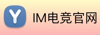 IM电竞官网 logo